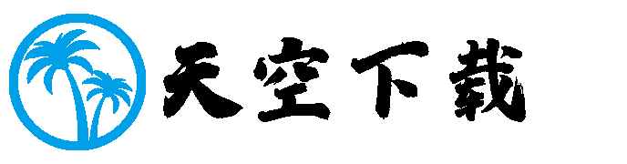 天空下载